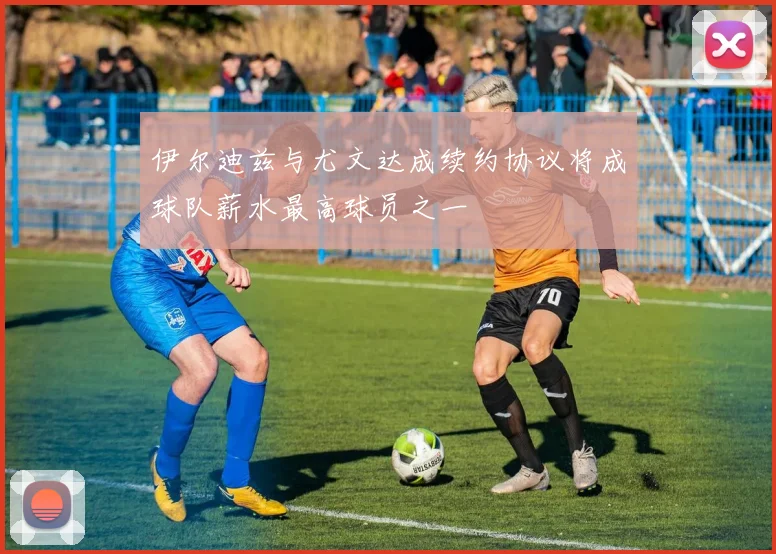 伊尔迪兹与尤文达成续约协议将成球队薪水最高球员之一