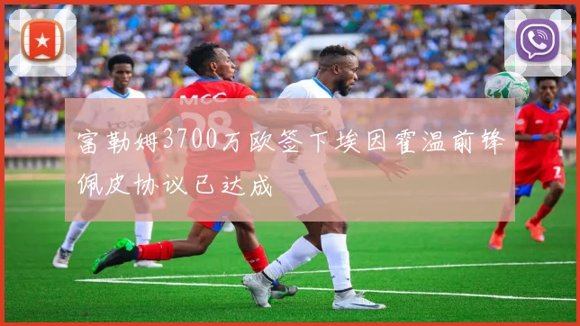 富勒姆3700万欧签下埃因霍温前锋佩皮协议已达成