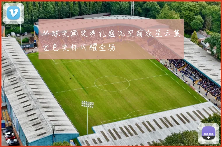 环球奖颁奖典礼盛况空前众星云集金色奖杯闪耀全场