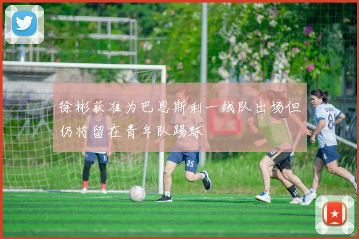 徐彬获准为巴恩斯利一线队出场但仍将留在青年队踢球