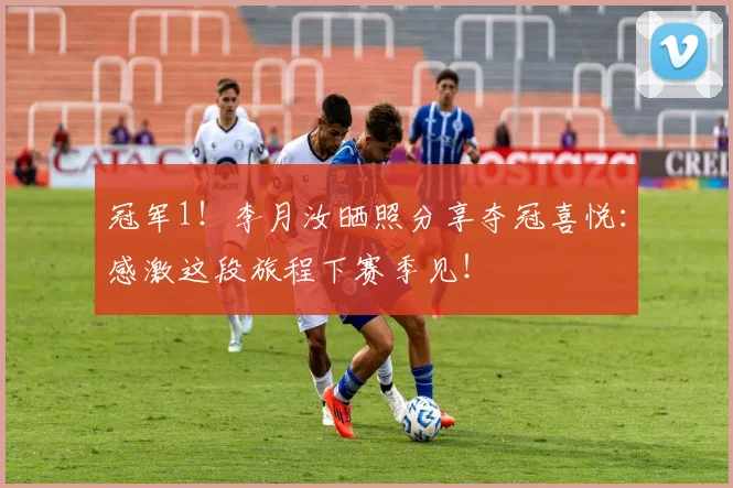 冠军1！李月汝晒照分享夺冠喜悦：感激这段旅程下赛季见！